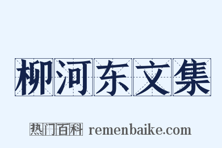 柳河东文集是什么意思的图片